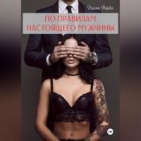 Диана Рейдо. По правилам настоящего мужчины