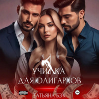 . Училка для олигархов