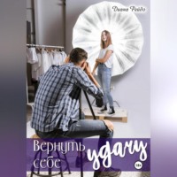 Диана Рейдо. Вернуть себе удачу