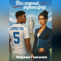 . Последний трансфер