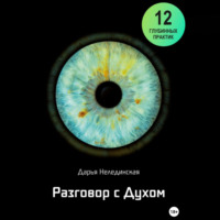 . Разговор с Духом