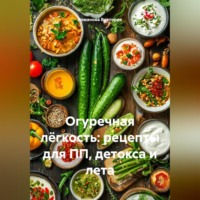 . Огуречная лёгкость: рецепты для ПП, детокса и лета