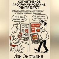 Лэй Энстазия. Когнитивное программирование Pinterest