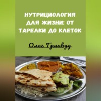 . Нутрициология для жизни: от тарелки до клеток