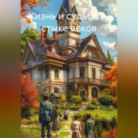 . Жизнь и судьба на стыке веков