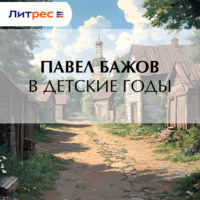 Павел Бажов. В детские годы