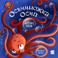 Ирина Лейк. Осьминожка Осип – агент 008
