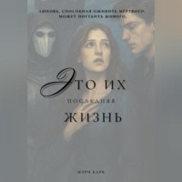 . Это их последняя жизнь