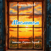 Антон Чехов. Мыслитель