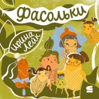 Ирина Лейк. Фасольки