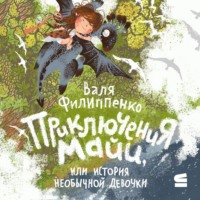 Валя Филиппенко. Приключения Майи, или История необычной девочки