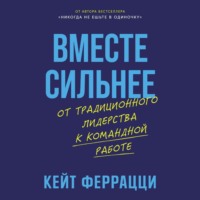 . Вместе сильнее: От традиционного лидерства к командной работе