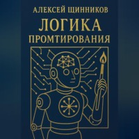 Алексей Юрьевич Щинников. Логика промтирования