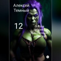 . Остров любви: финасовый директор 12