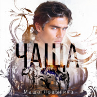 Маша Ловыгина. Чаща