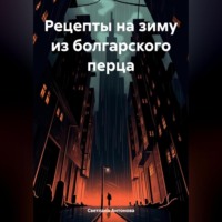 Светлана Антонова. Рецепты на зиму из болгарского перца