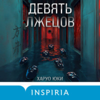 . Девять лжецов