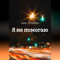 . Я не помогаю