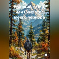 Вадим Карнилов. Высокий сезон, или Синопсис моего периода
