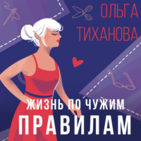 . Жизнь по чужим правилам