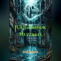 Денис Алексеев. ICQ: Звонок Мертвых