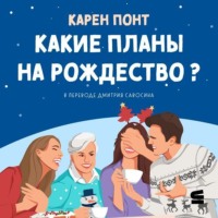 Карен Понт. Какие планы на Рождество?