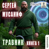 Сергей Мусаниф. Травник. Книга 1
