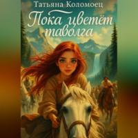 . Пока цветёт таволга
