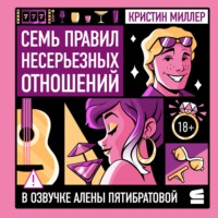 . Семь правил несерьезных отношений
