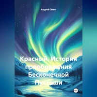 . Красный. История преображения Бесконечной Пустоши.