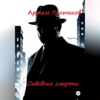 Артем Пальчиков. Садовник смерти