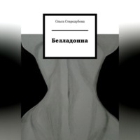 . Белладонна