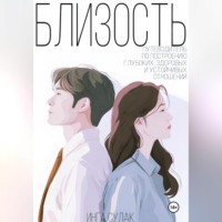 Инга Сулак. Близость: путеводитель по построению глубоких здоровых и устойчивых отношений