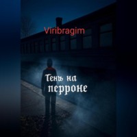 . Тени перрона