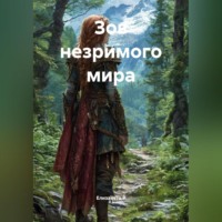 . Зов незримого мира