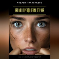 . Навыки преодоления страха. Как справляться с тревогой