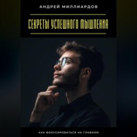. Секреты успешного мышления. Как фокусироваться на главном