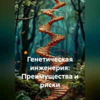 Нейро Психолог. Генетическая инженерия: Преимущества и риски