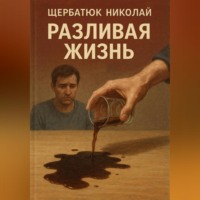 Николай Щербатюк. Разливая Жизнь