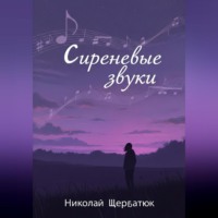 Николай Щербатюк. Сиреневые звуки