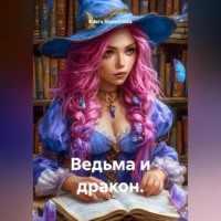 . Ведьма и дракон.