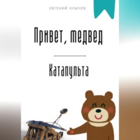 . Привет, медвед. Катапульта