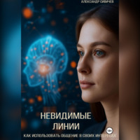 . Невидимые линии. Как использовать общение в своих интересах