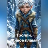 Ольга Михайлова. Тролли. Живое пламя.