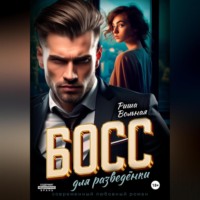 . Босс для разведёнки