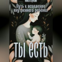 . Ты есть: Исцеление внутреннего ребёнка