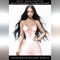 Диана Никитина. Как научиться себе позволять: Внутреннее позволение