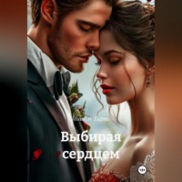. Выбирая сердцем