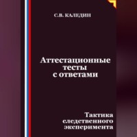 Сергей Каледин. Аттестационные тесты с ответами. Тактика следственного эксперимента