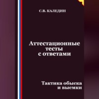 Сергей Каледин. Аттестационные тесты с ответами. Тактика обыска и выемки